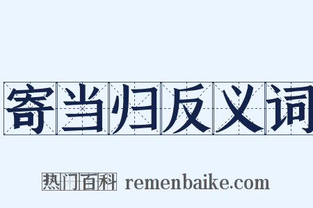 寄当归反义词是什么意思的图片